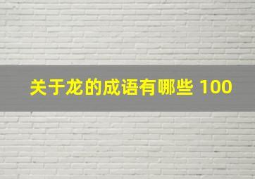 关于龙的成语有哪些 100